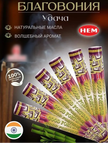 Благовония  аромапалочек Удача дома Good Fortune