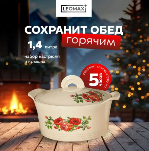 Термокастрюля с крышкой Магия Вкуса 1,4л