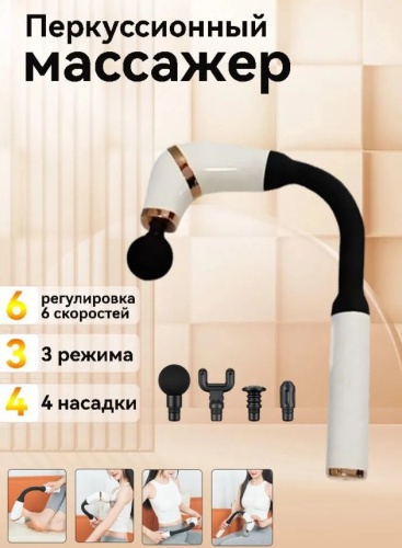 Изогнутый фасциальный массажёр 3 рабочих режима, 6 скоростей с интеллектуальной регулировкой