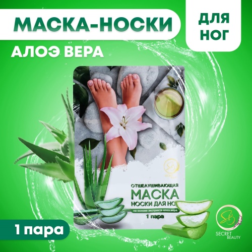 Отшелушивающая маска-носки для ног на основе экстракта алоэ вера, универсальные, 1 пара    5081425