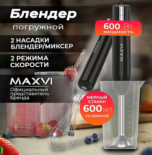 Погружной блендер Maxvi HB621S - 2 насадки / 1 чаша / 600 Вт/ Многофункциональный Электрический ручной блендер / мини-измельчитель, черный