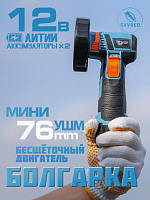 Мини болгарка аккумуляторная 76 мм,12 В,2Aч