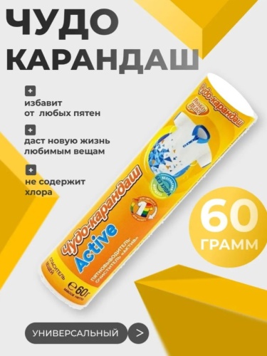 Карандаш пятновыводитель "Актив" для цветного и белого белья, для мебели от пятен