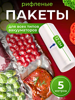 Пакеты для вакууматора рифленые рулон 12 х 500 см