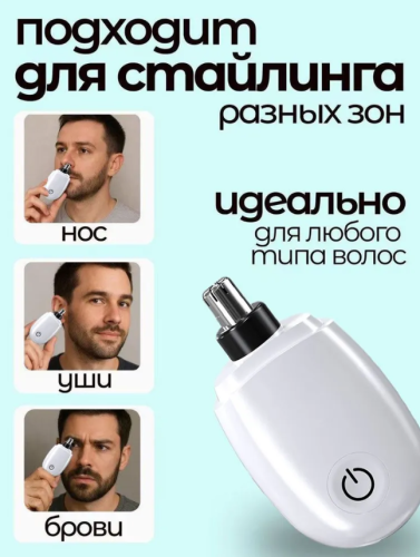 Триммер для носа и ушей Pretch View белый: водонепроницаемый, без боли + 1 насадка фото 2