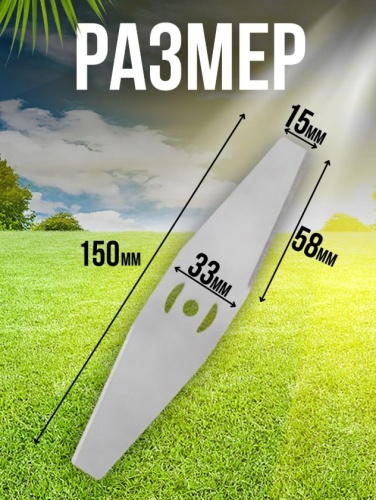 Нож для триммера 15 см в комплкте (2 штуки)