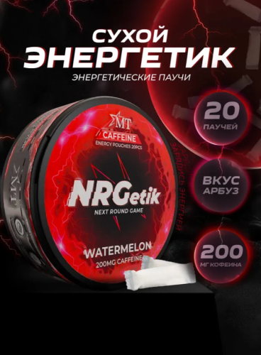 Кофеиновые паучи NRGetik Арбуз фото 2