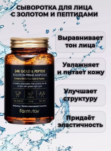 FarmStay Многофункциональная ампульная сыворотка с золотом и пептидами, 250мл фото 5