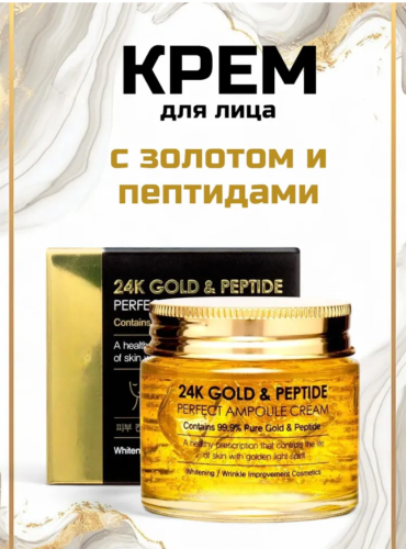 Антивозрастной увлажняющий крем для лица с золотом и пептидами