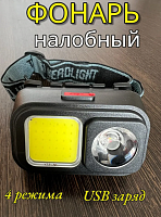 Фонарь налобный аккумуляторный с зарядкой Ликорн
