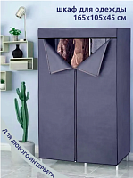 Складной каркасный тканевый шкаф для одежды 105х45х165 см