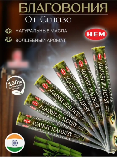 Благовоние аромапалочек От Сглаза в доме Against Jealosy