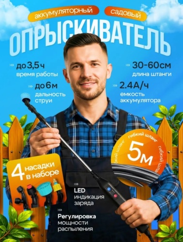 Опрыскиватель садовый аккумуляторный Hitman 6В; аккумуляторный опрыскиватель