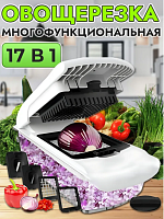 Овощерезка ручная многофункциональная 17 в 1