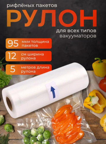 Пакеты для вакууматора рифленые рулон/20х500 см для хранения и заморозки продуктов фото 6